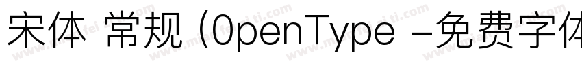 宋体 常规 (0penType 字体转换